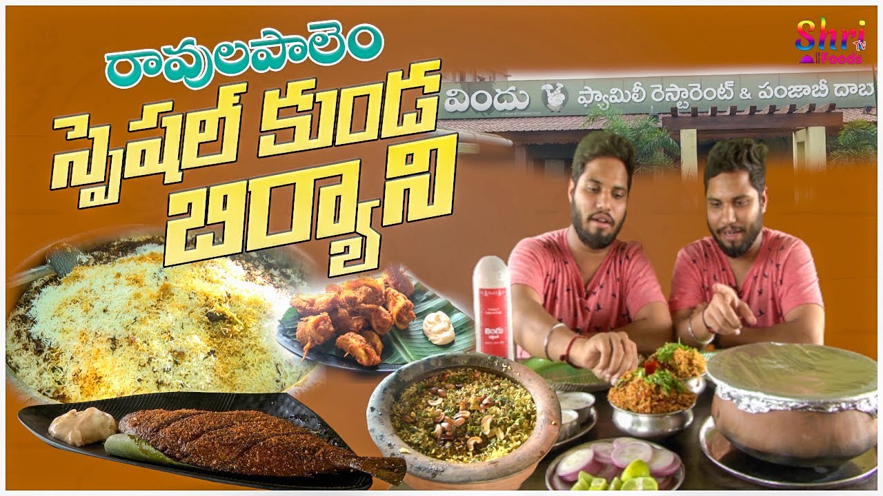 రావులపాలెం కుండ బిర్యానీ | Ravulapalem Kunda Biryani | #Vindu Restaurant  | Shri Tv Foods