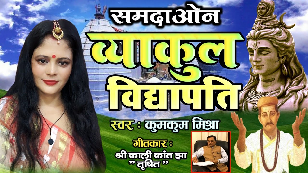 समदाओन :व्याकुल विद्यापति :- उगना हमर चलि गेल ।स्वर :- कुमकुम मिश्रा