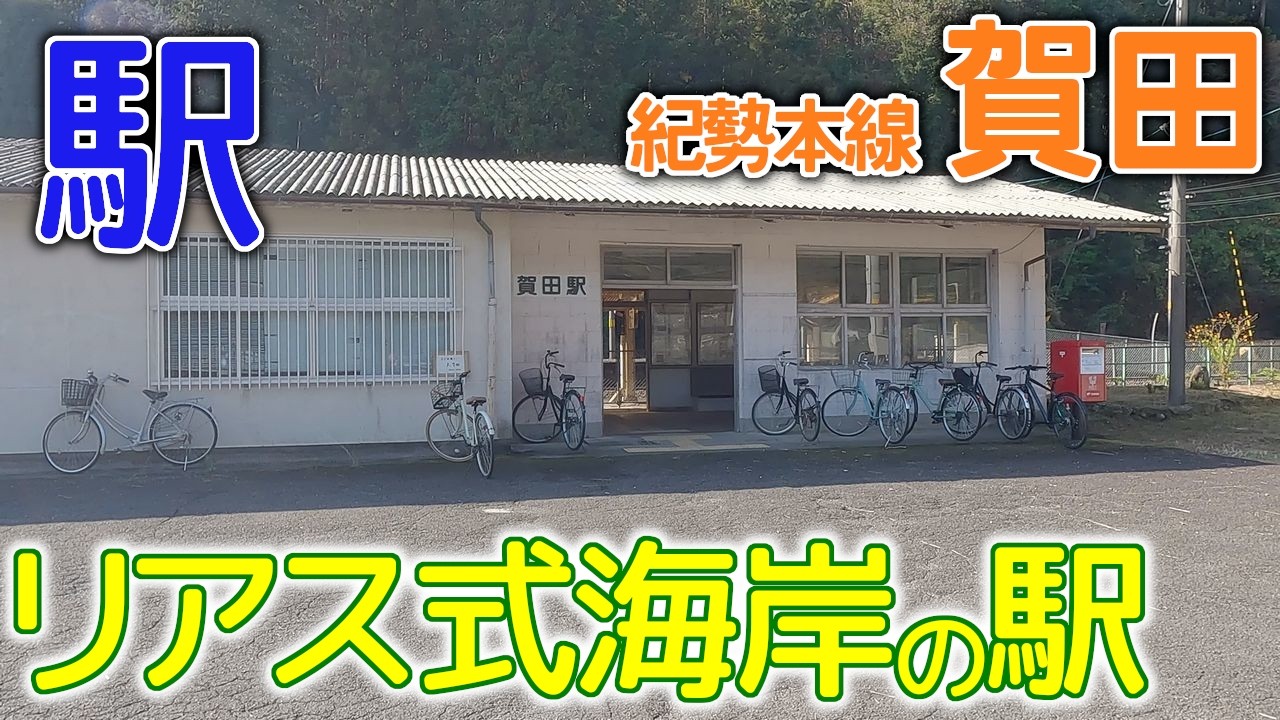 リアス式海岸の駅～紀勢本線賀田(かた)駅2023年11月 #紀勢本線 #賀田 #三重県