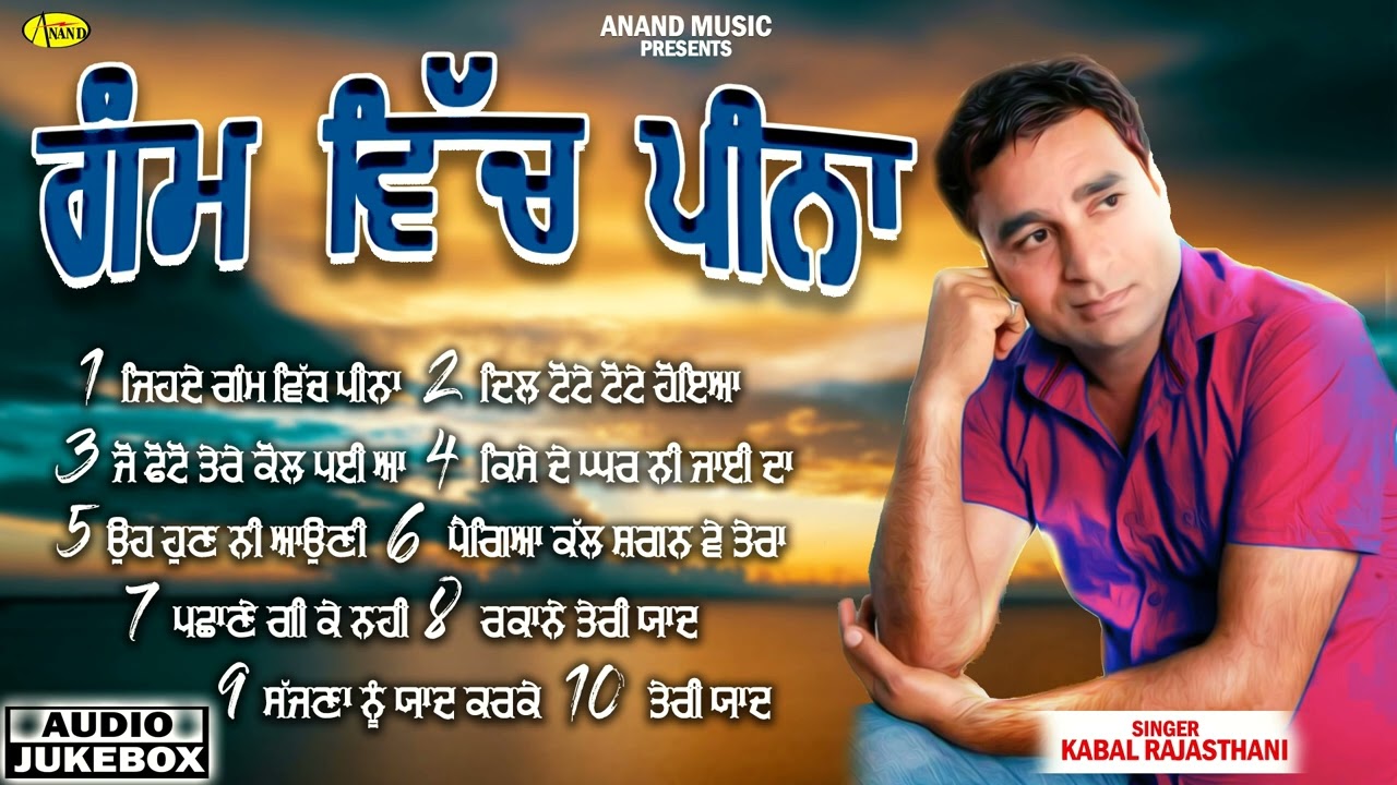 Gham Vich Peena l Kabal Rajasthani l Audio Jukebox l New Punjabi Song 2023 l Anand Music