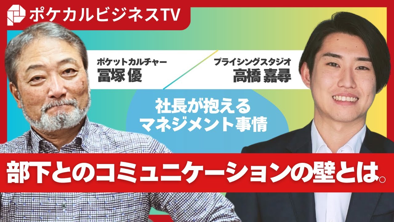 【プライシングスタジオ高橋 ✖ ポケカル 冨塚】若手社長が会社経営でぶつかった困難とは？！《元リクルート役員が上司・部下のビジネス・マネジメントの悩みを解決！》