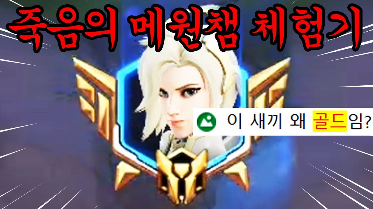 솜브라 장인 은퇴하고 메르시 원챔으로 전향하게 되었습니다..