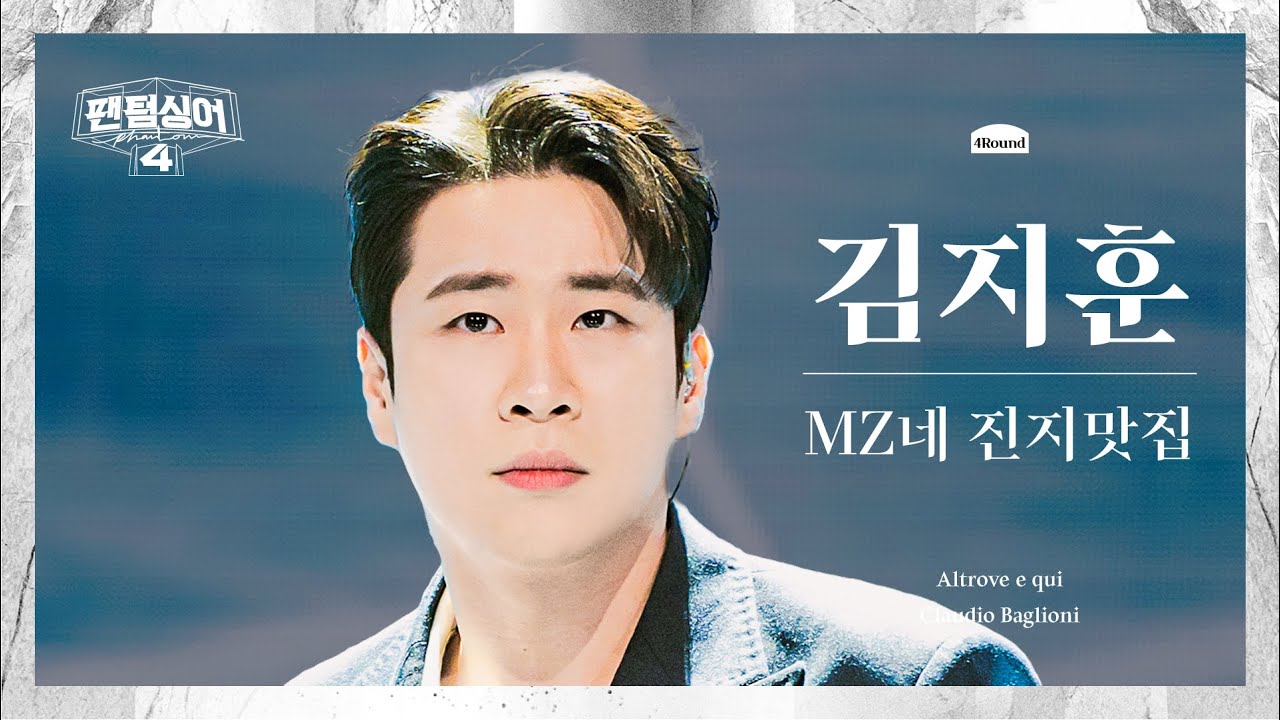 [4K/팬텀덕캠] 김지훈 | Altrove e qui - MZ네 진지맛집 | 4R 첫 4중창 경연 세로캠 〈팬텀싱어4〉