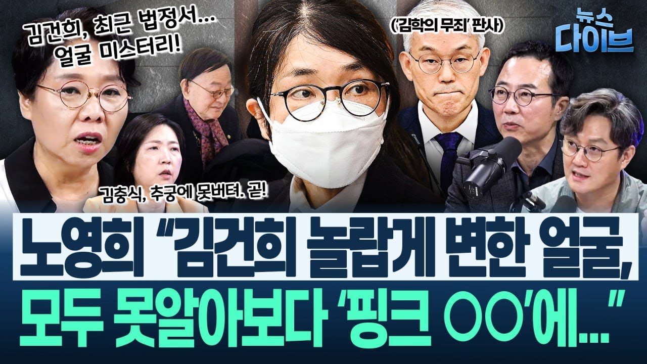 윤 부부 사진가 ‘폭로 폭탄’ “윤이 김건희 다리를..”/김건희 ‘국무회의 선언’ “슬리퍼 신고 ‘너 기어오르지마’ 식..”(고현준,노영희,장윤미,양지열)뉴스다이브 1031 클립4
