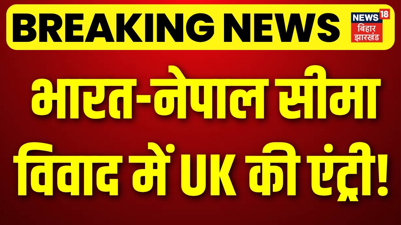 India Nepal Boarder Conflict : भारत-नेपाल सीमा विवाद में UK की एंट्री! | Balen Shah On India | N18G
