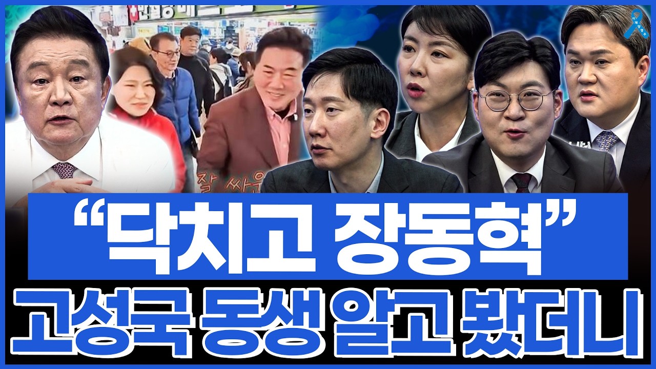 닥치고 장동혁 지지하라던 고성국.. 알고 봤더니 동생이?