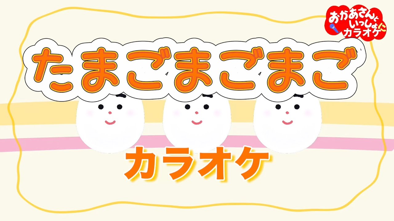 たまごまごまご【カラオケ】おかあさんといっしょ人気曲カラオケ　おかあさんといっしょにカラオケ
