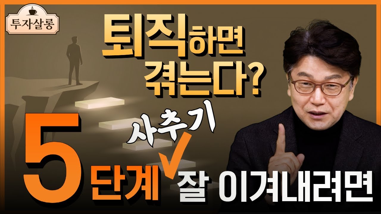 대기업 김부장이 겪은 퇴직 후 5단계 변화, '사추기' 극복하려면?  #김부장 #끝난사람