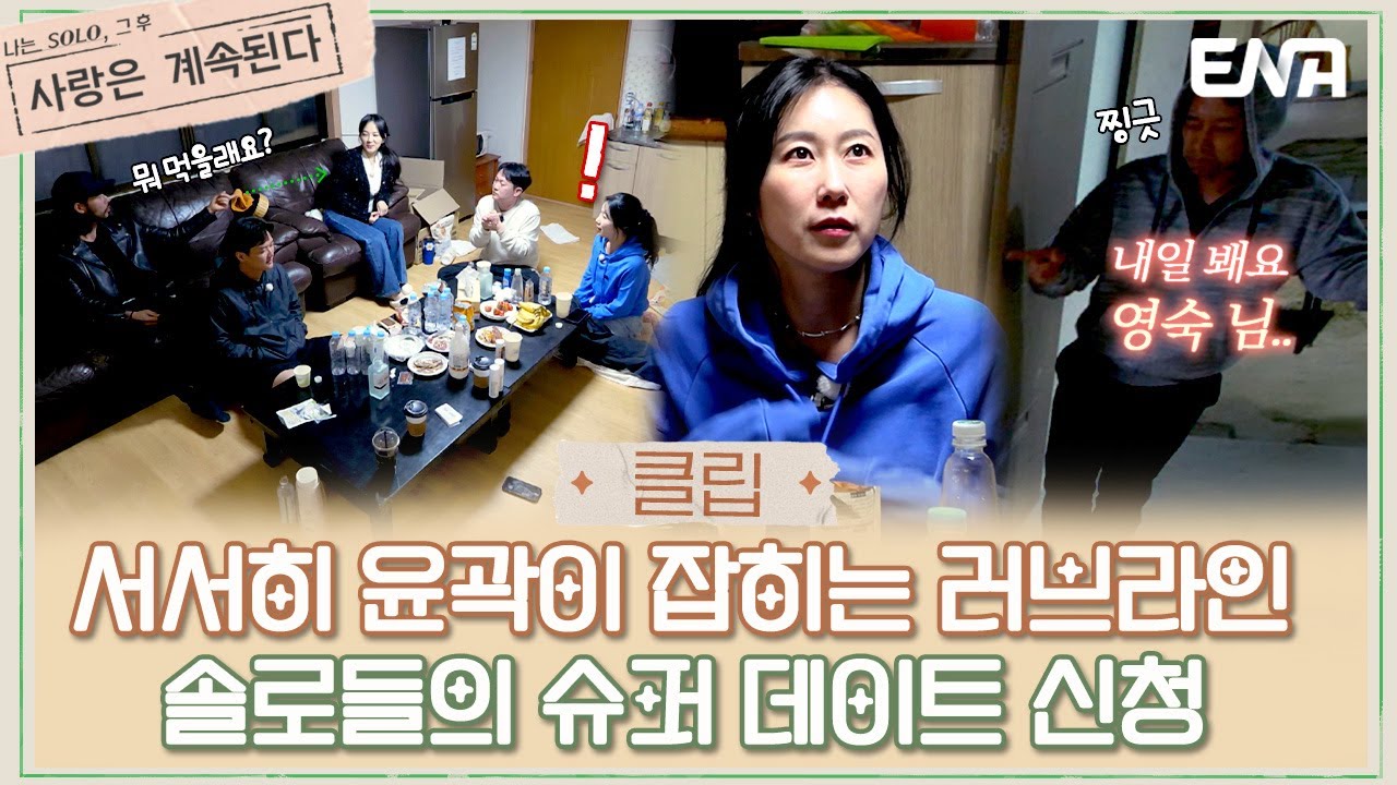[#나솔사계] 14기 영숙에게 플러팅 하는 미스터 킴 | EP75 | ENA 채널 | 매주 목요일 밤 10시 30분