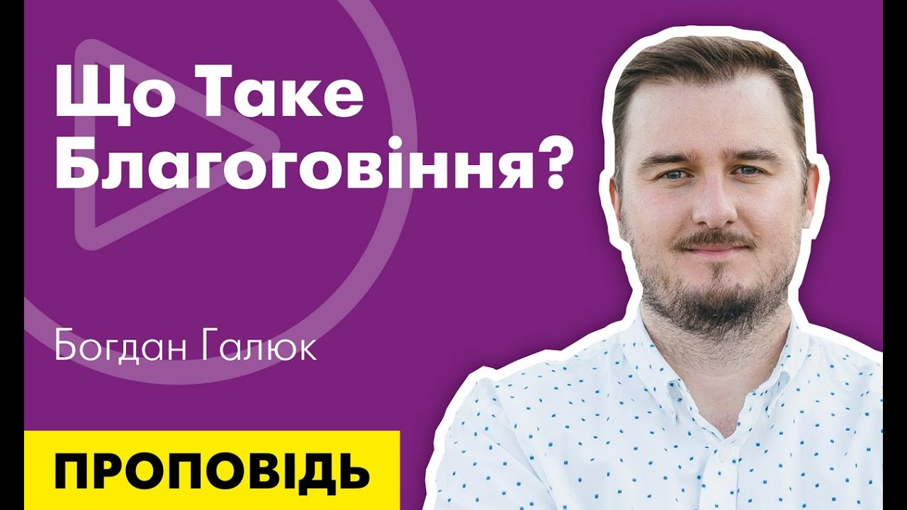 Що таке благоговіння? Проповідь Богдана Галюка.