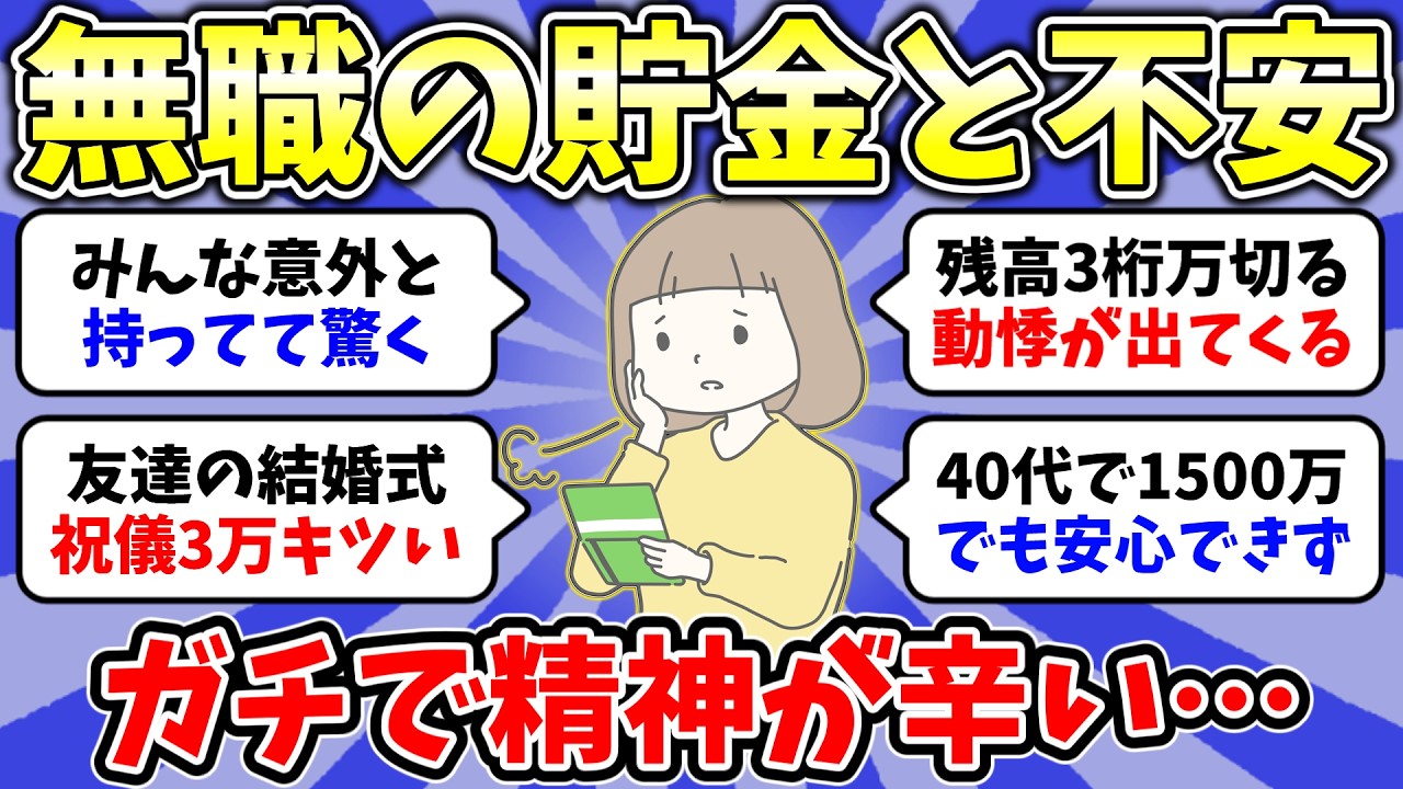 【ガルちゃん有益】不安に追いつめられる…👧無職の貯金額と日常の恐怖【雑談/経験談】