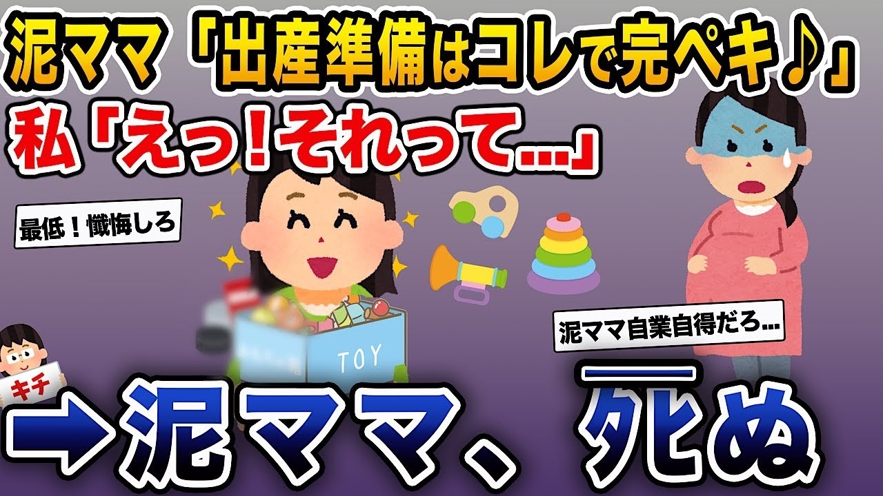 【泥ママ】泥ママ「出産の準備はこれで万全♪」私「え！まさか…」→泥ママ、亡くなる…