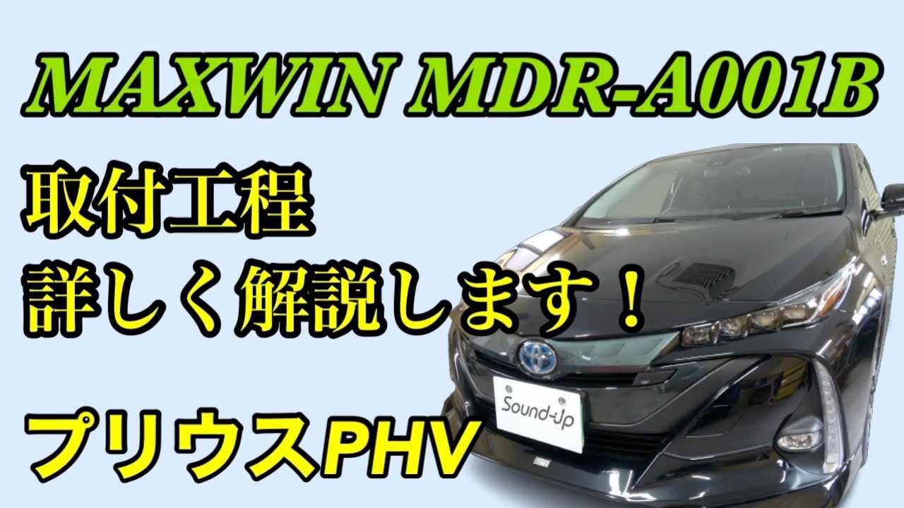 プリウスPHV【MAXWIN デジタルルームミラー MDR-A001B】取付工程を詳しく解説します！