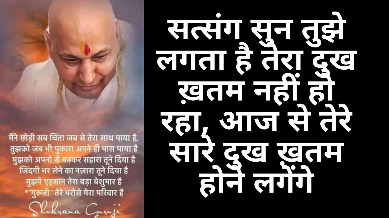 सत्संग सुनते सुनते तुझे अपने दुख की असली वजह पता चल जाएगी #shukranaguruji #blessed  #gurujisatsang 