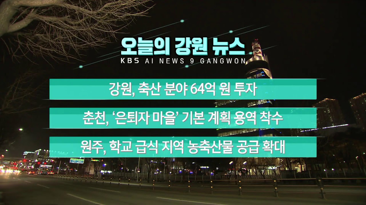 2026.3.14 KBS강원 9시뉴스