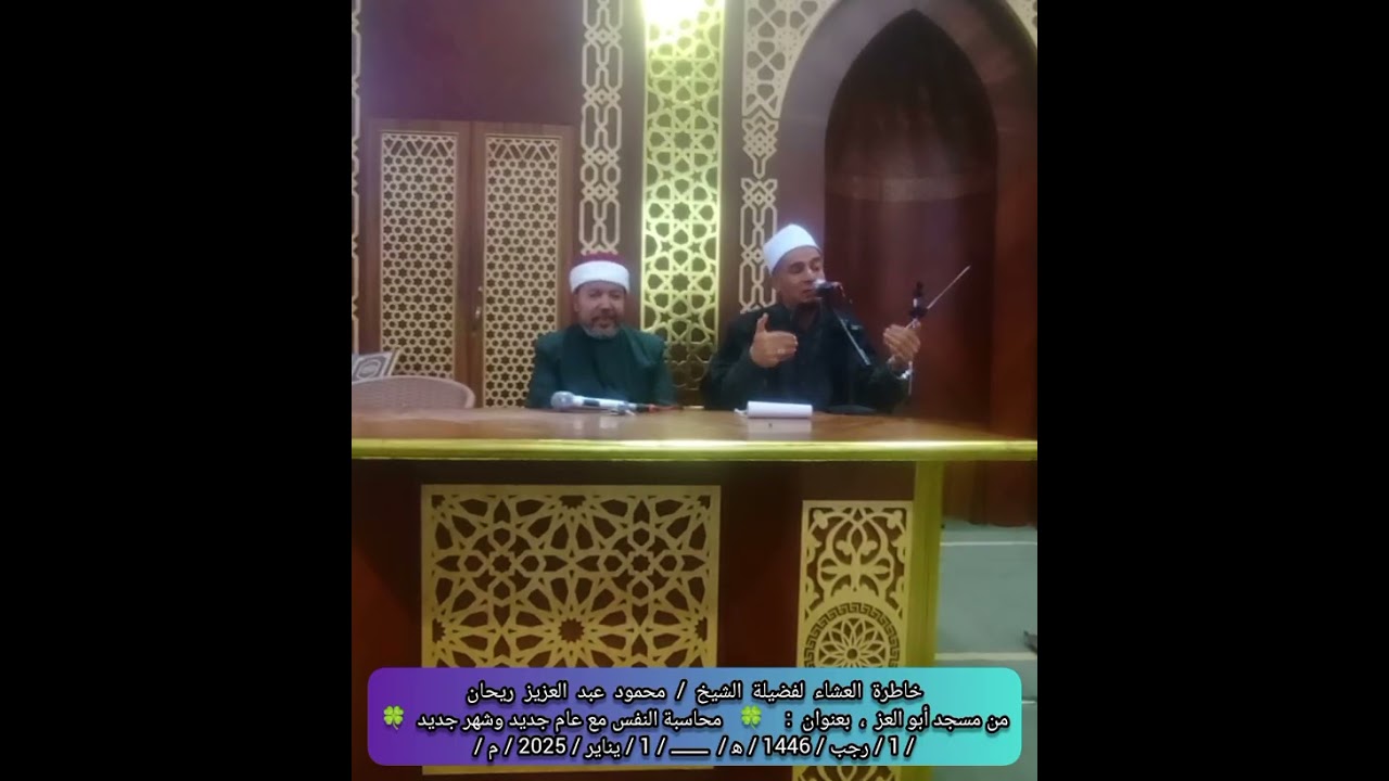 #ندوة_دعوية لفضيلة الشيخ/ محمود عبد العزيز ريحان ،  بعنوان :  ﴿ محاسبة النفس مع عام جديد وشهر جديد ﴾