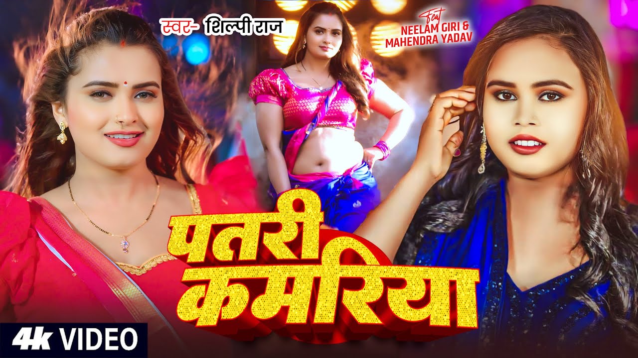 #Video - पतरी कमरिया - #Shilpi Raj | Big Boss #Neelam Giri | Patari Kamriya | Bhojpuri New Song 2025