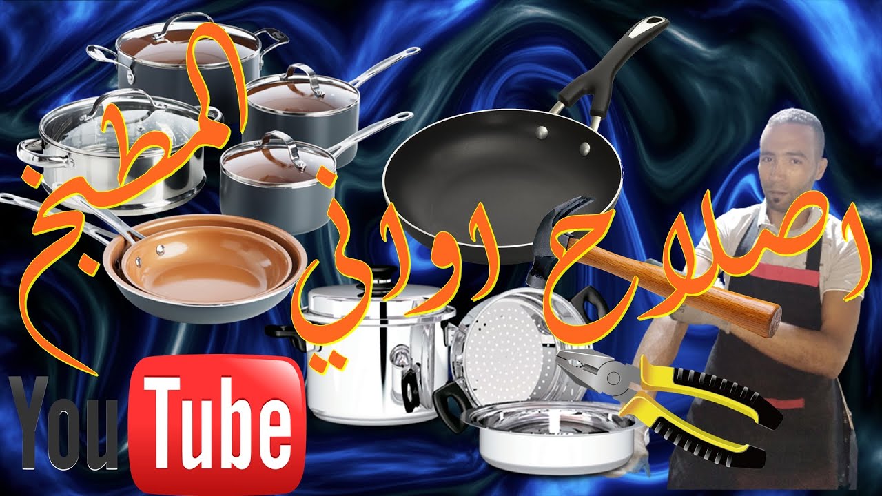 اصلاح اواني المطبخ