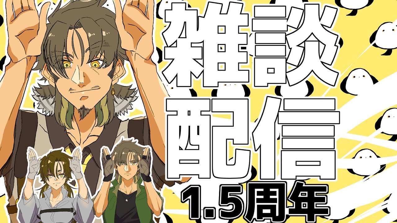 【1.5周年雑談配信】【VTuber】【宇梟和秀】
