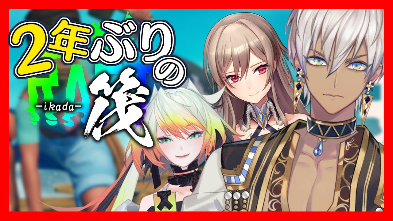 【raft】2年ぶりの筏【にじさんじ/イブラヒム】