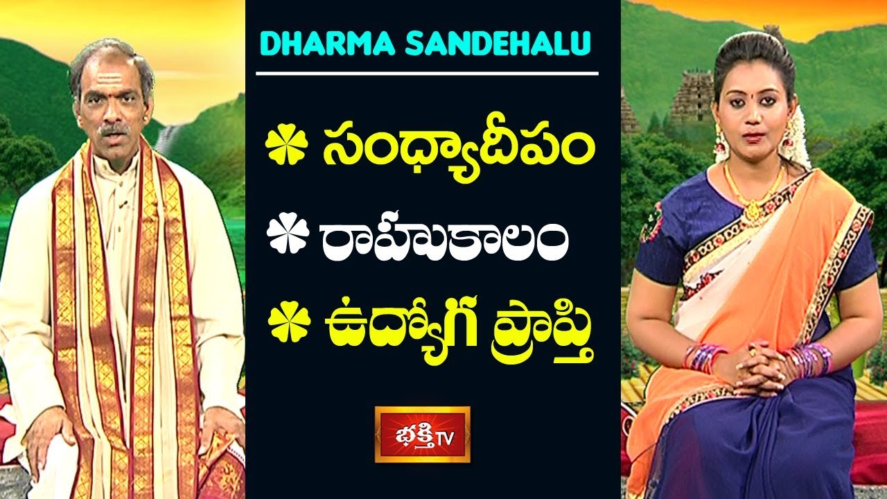 సంధ్యాదీపం - రాహుకాలం - ఉద్యోగప్రాప్తి | Sri Vaddiparti Padmakar | Dharma Sandehalu | Bhakthi TV