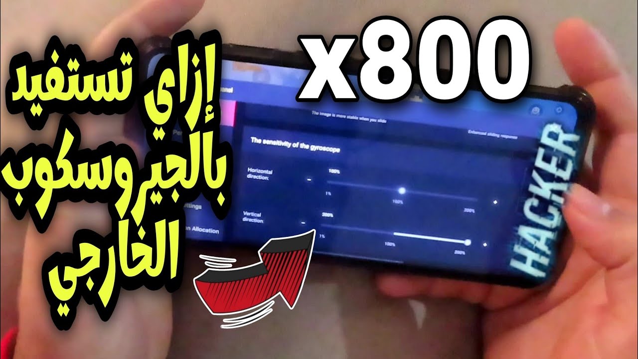 ببجي أفضل طريقه لاستخدام الجيروسكوب الخارجي..من اسباب منع الريد ماجيك بالبطولات..ريد ماجيك 7 اس برو