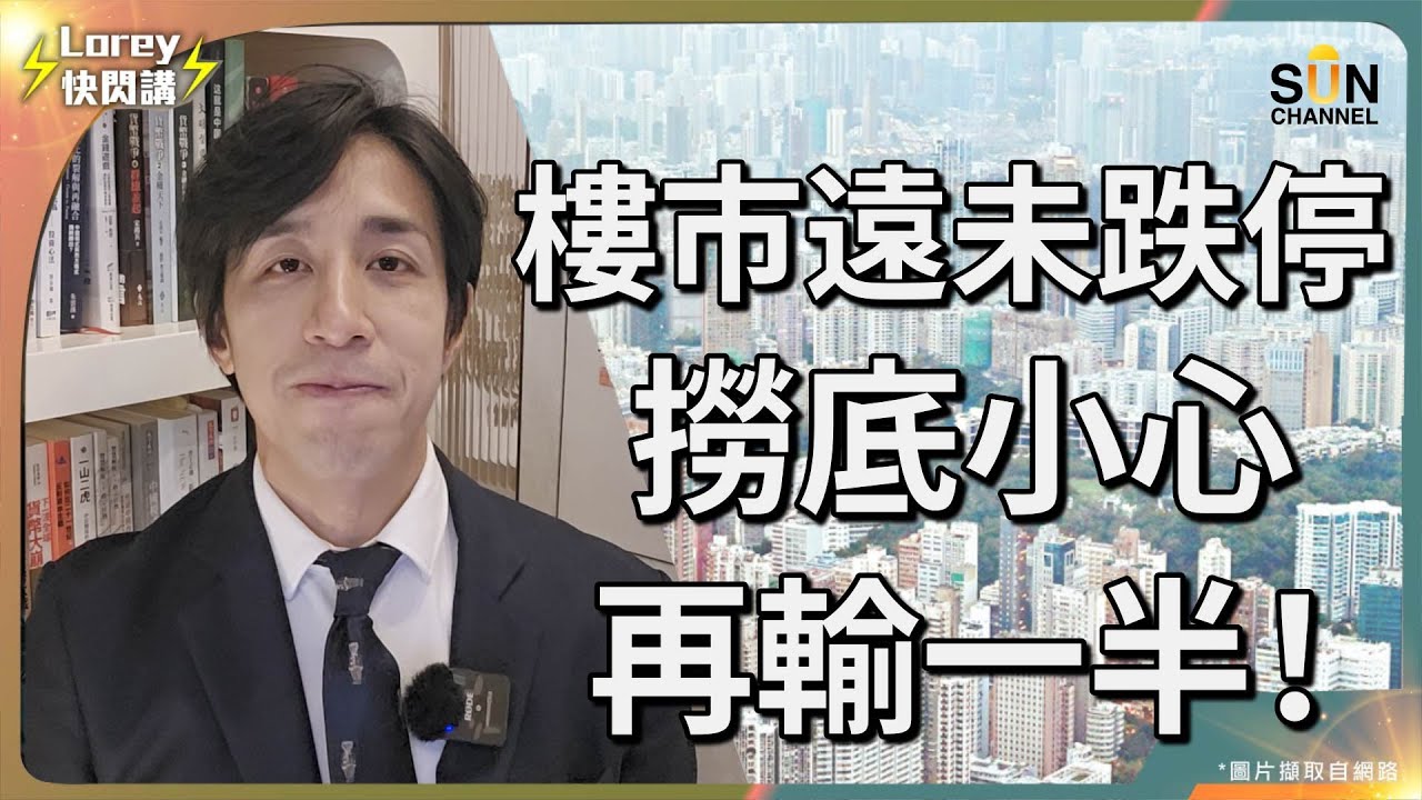 政府錯過最佳撤辣時機，樓市要再跌8成先到底？供平過租都無人買，其實係普遍人嘅思維陷阱？假如巨型樓市泡沫爆破連鎖反應會一發不可收拾？致命傷係缺乏應對危機的經濟專家！？｜Lorey快閃講