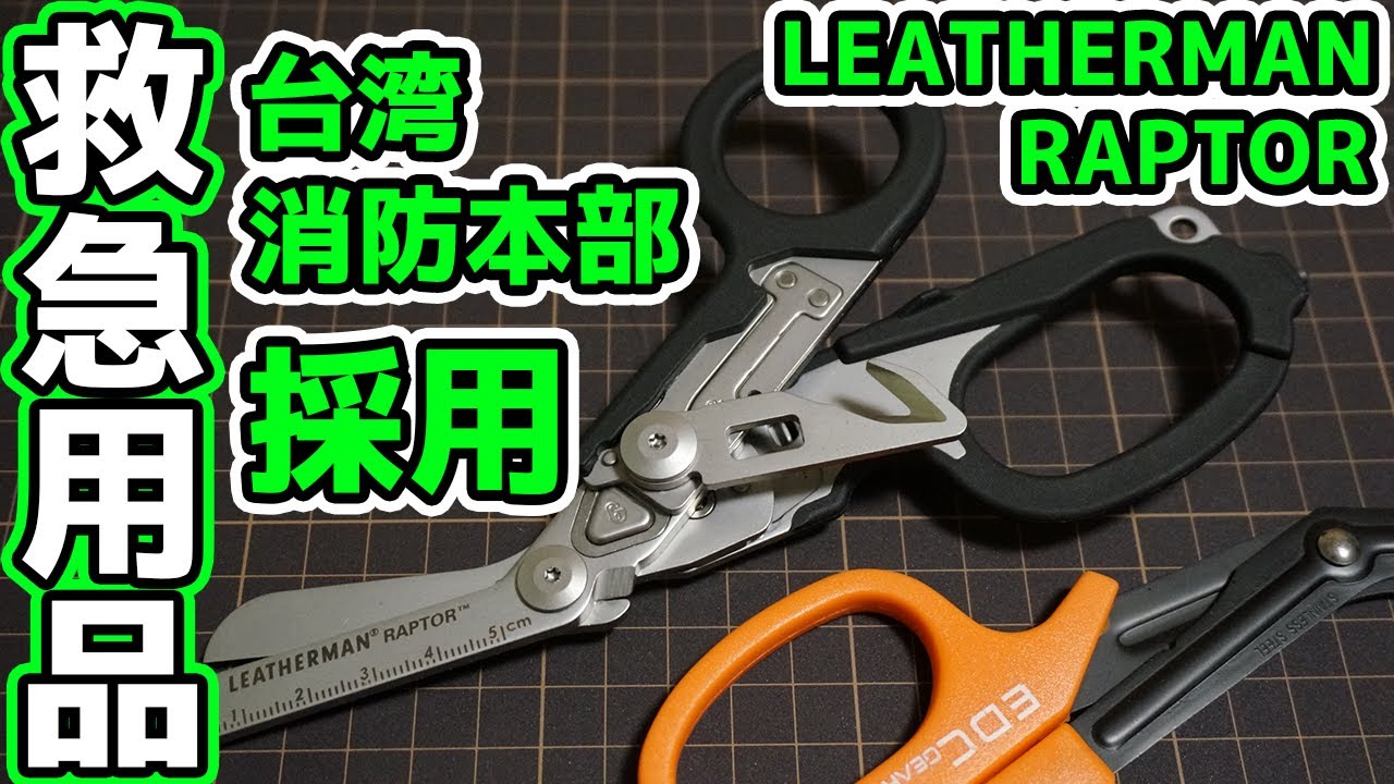 【防災グッズ】緊急時に頼れるおすすめのメディカルシザー【LEATHERMAN RAPTOR】