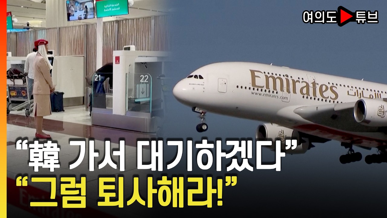 [여의도튜브] 중동 韓 승무원 500명 귀국길 봉쇄...美·英 동료들과 차별 / 머니투데이방송