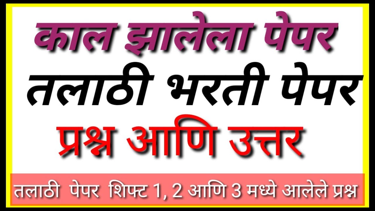 Talathi Bharti Day 1 : shift 1 , 2 & 3 Analysis and repeatable Gk Questions Talathi Bharti 2023 TCS