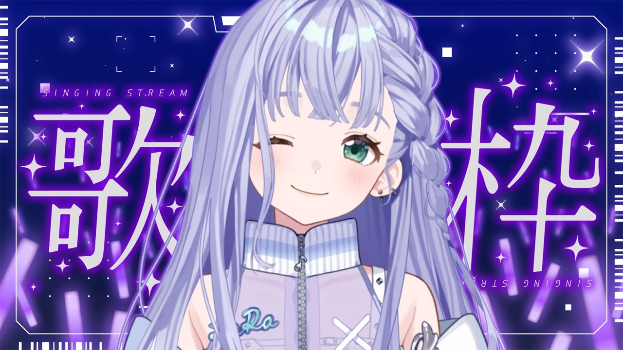 歌枠 / Karaoke │ ノンストップ歌枠🤍曲間トーク無しでクリアボイスが歌いまくります❤️‍🔥 Singing Stream 〖 音羽ララ / Vsinger〗