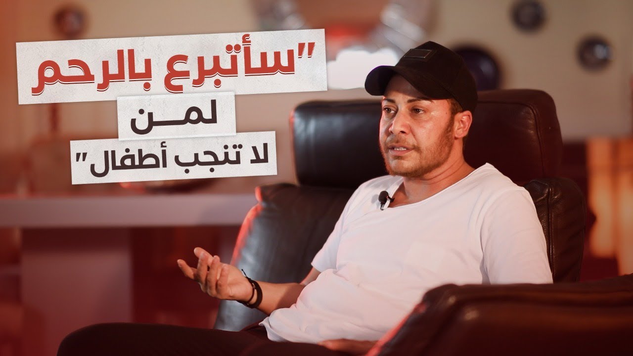 ندي يتحدث عن تغيير جنسه: سأتبرع بالرحم لمن لا تنجب أطفالاً