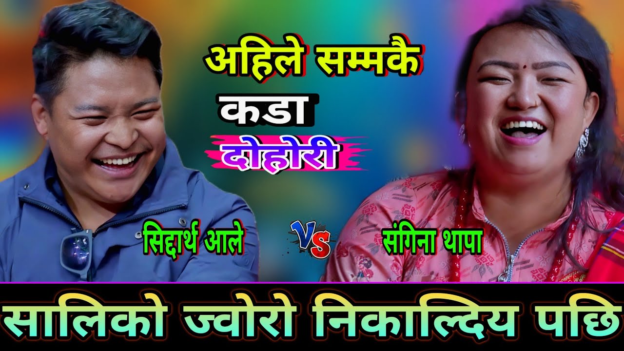 सिद्दार्थ ले सालिको ज्वोरो निकाल्दिय पछि😜 New Live Dohori | Siddartha Ale vs Sangina Thapa | HD