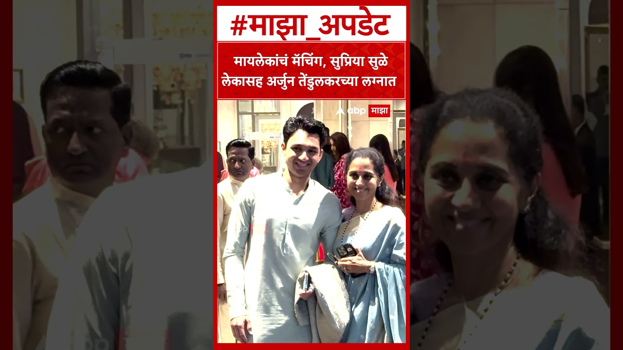 Supriya Sule Wih Son : मायलेकांचं मॅचिंग, सुप्रिया सुळे लेकासह अर्जुन तेंडुलकरच्या लग्नात