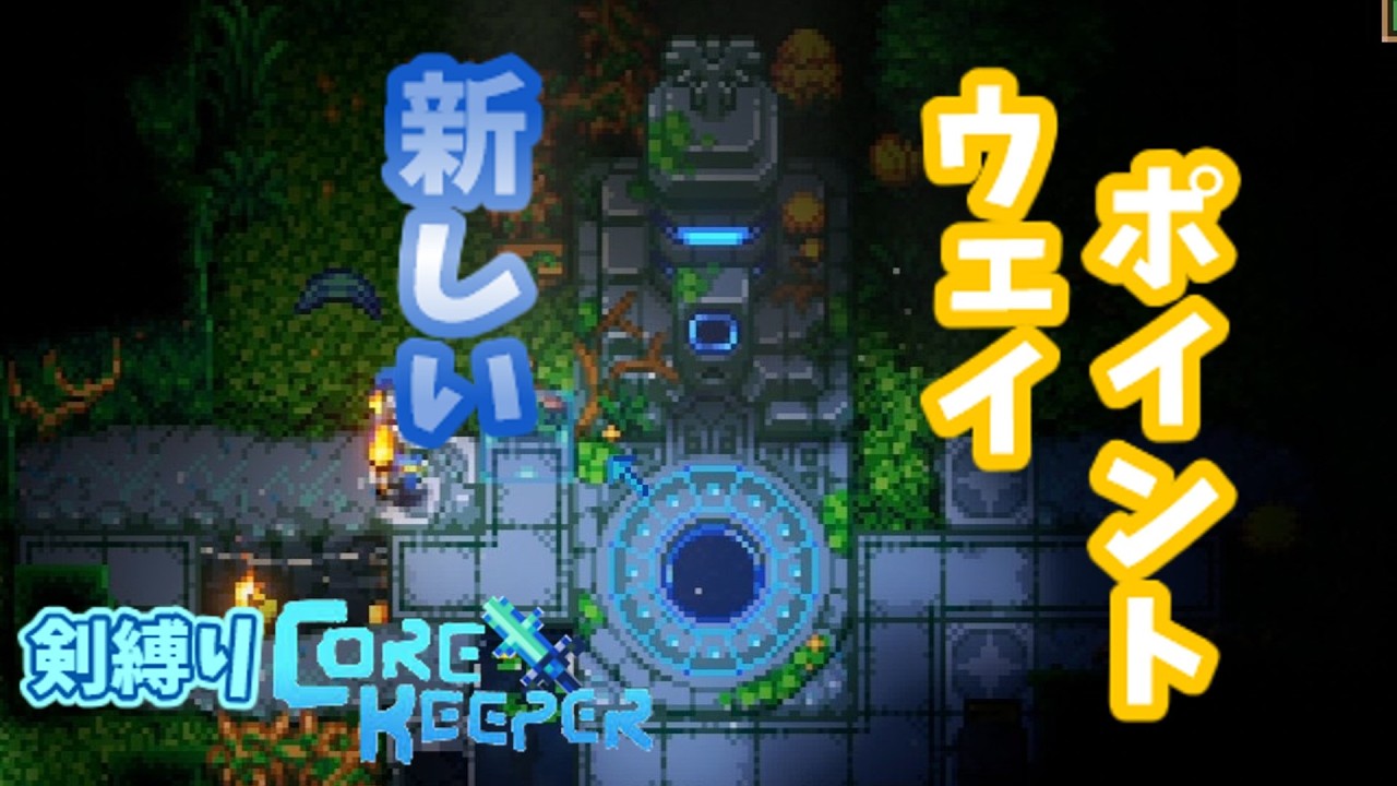 【Core Keeper】剣の力で地底世界を生きていく Part8 【ゆっくり実況】