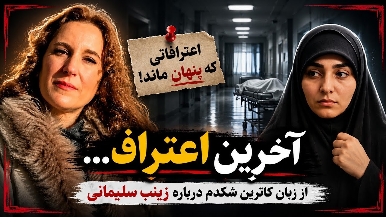 آنچه کاترین شکدم از شغل شبانه  زینب سلیمانی فاش کرد! 