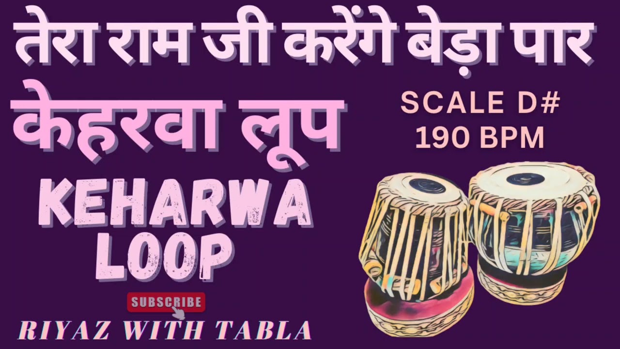 Keharwa Loop | Tanpura | D# Kali 2 | 190 BPM | Tera Ram ji Karenge Beda Paar #keharwa #tablaloops