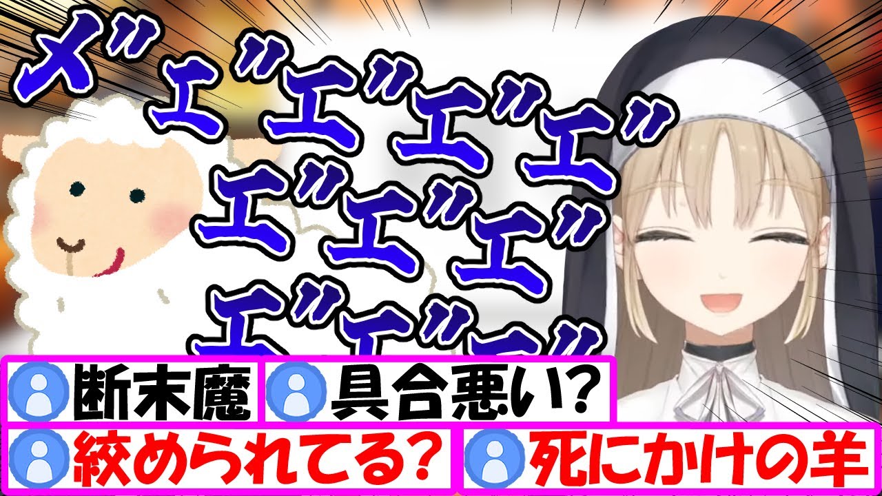 まるで絞められてるかのような声を出すシスター・クレア【シスター・クレア/にじさんじ/切り抜き/声マネキング】