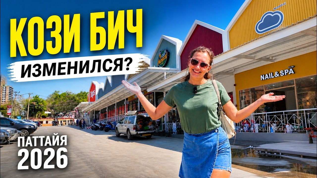 КОЗИ БИЧ - САМЫЙ КРАСИВЫЙ ПЛЯЖ ПАТТАЙИ, ОБЗОР РАЙОНА, ПОЧЕМУ ЗДЕСЬ ХОЧЕТСЯ ЖИТЬ 