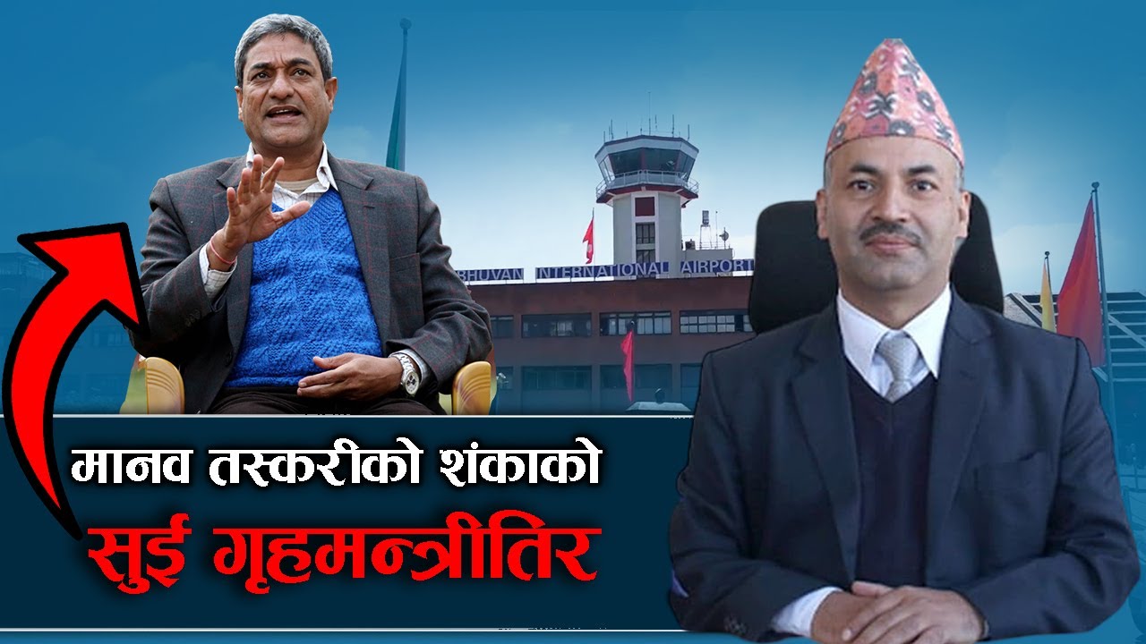 त्रिभुवन विमानस्थल मानव तस्करीको ‘ट्रान्जिट हब’, गृह मन्त्रालयसम्मको नेक्सस ! - NEWS24 TV