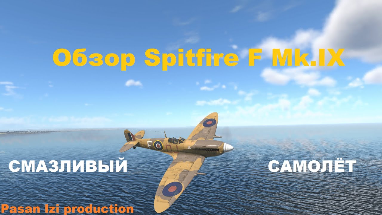 Краткий обзор Spitfire F Mk.IX в War Thunder