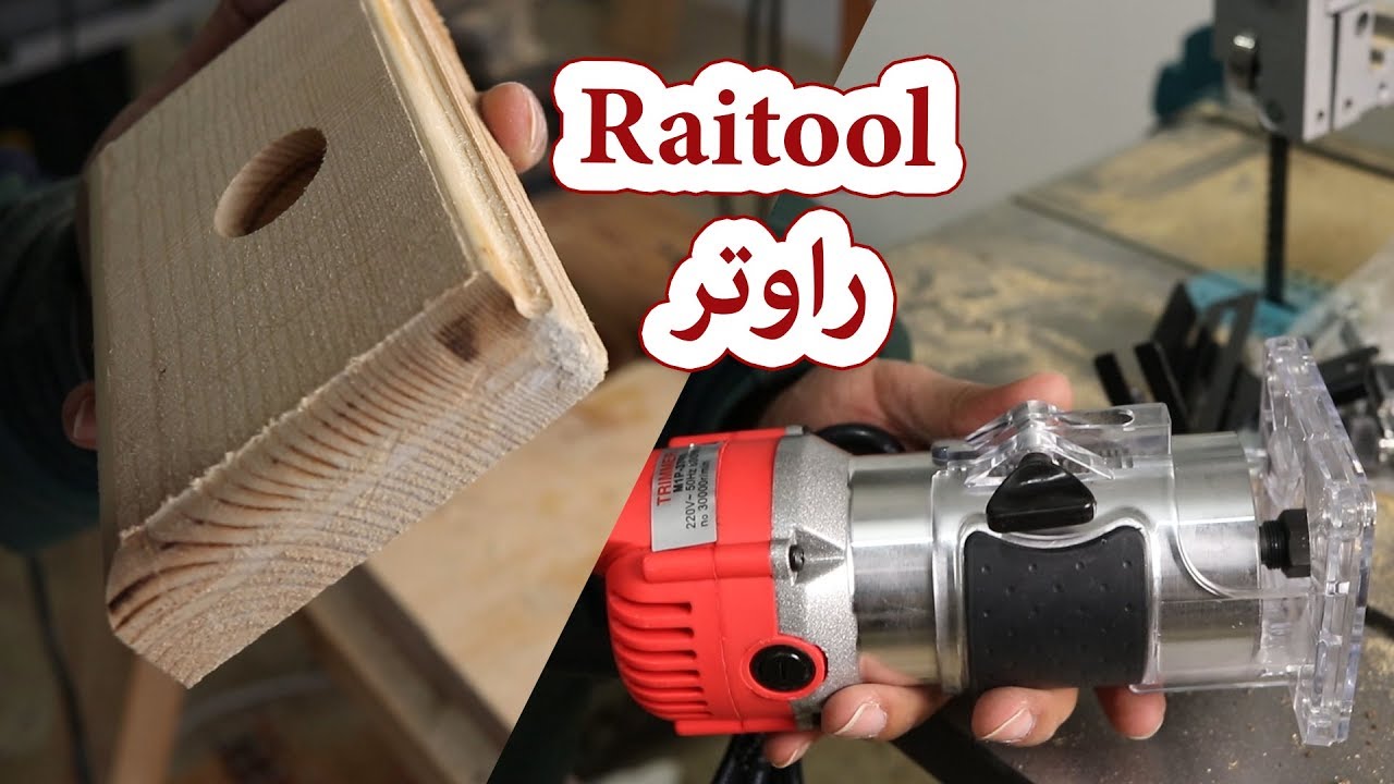راوتر خشب صغير محمول باليد  Raitool 800W 30000RMP Electric Hand Trimmer Review small router