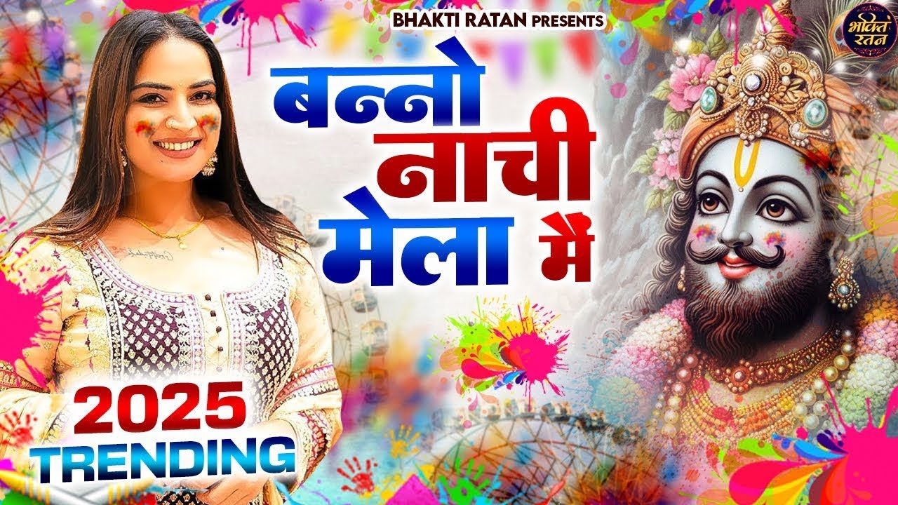 बन्नो नाची खाटू में 🎊Shyam ji Bhajan 2026  #song Shyam #trending #viralvideo