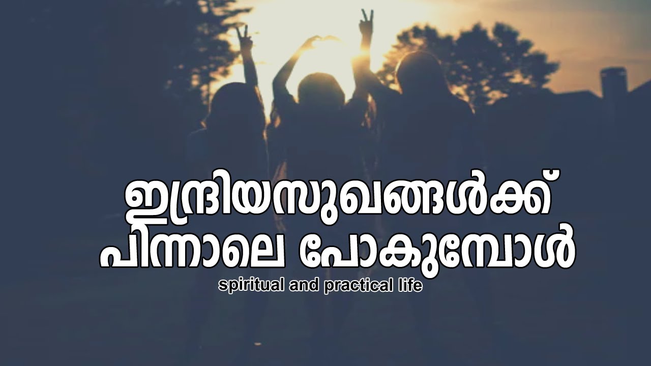ഇന്ദ്രിയസുഖങ്ങള്‍ക്ക് പിന്നാലെ പോകുമ്പോള്‍ | #gurunirmalanandagirimaharaj #payyanurchannel