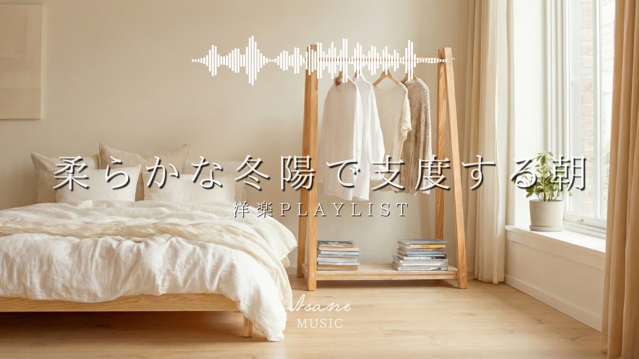 【洋楽Playlist】柔らかな冬陽で支度する朝 | 作業用BGM | Chill & Relax