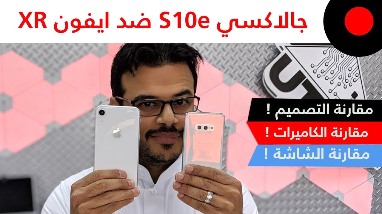سامسونج جالاكسي S10e ضد ايفون XR .. المقارنة الشاملة 🔥
