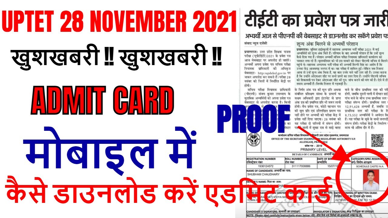 uptet admit card 2021 जारी, HOW TO DOWNLOAD UPTET ADMIT CARD STEP BY STEP 2021