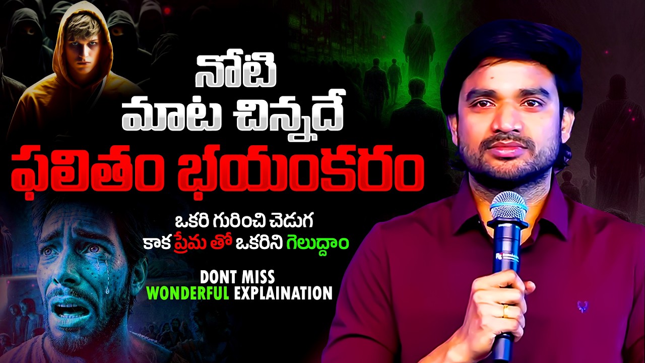 నోటి మాట చిన్నదే… నిన్ను కూల్చేస్తుంది🥺|| Bro.P.James Garu || True Dfence In Christ ||