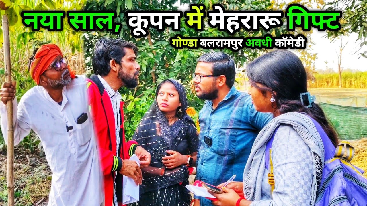नया साल, कूपन में मेहरारू गिफ्ट / Vikas avadhi comedy/ अवधी कॉमेडी वीडियो/ #comedy #avadhi