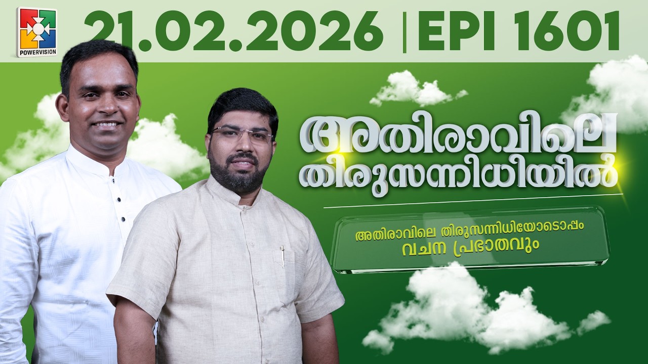 അതിരാവിലെ തിരുസന്നിധിയിൽ | വചനപ്രഭാതം | Bible Study | EPI -1601 | 21.02.2026